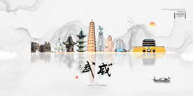 武威