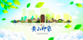 黄山