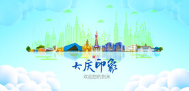 大庆