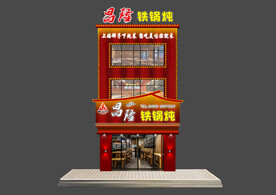铁锅炖门头