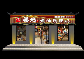 铁锅炖门头
