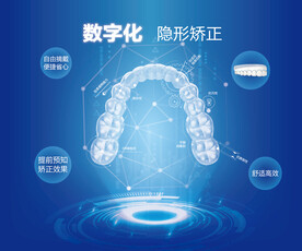 数字化隐形矫正