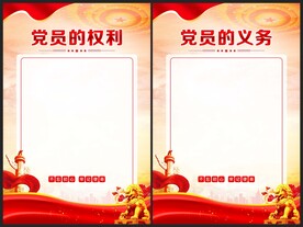 党员的权利义务