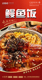 鳗鱼饭