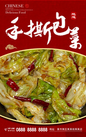 手撕包菜