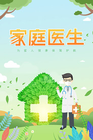 家庭医生