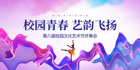校园文化艺术节