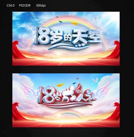 18岁的天空