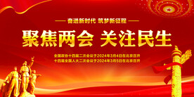 聚焦两会