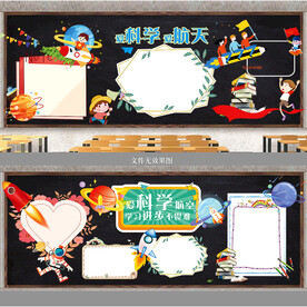 科学 航天 黑板报
