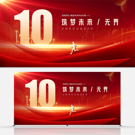 10周年庆