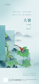 中国风清新唯美节气大暑海报