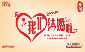 我们结婚啦