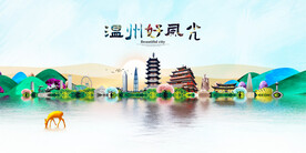 温州