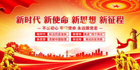 新时代新使命新思想新征程