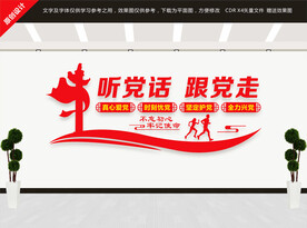 听党话跟党走