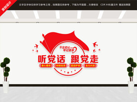 听党话跟党走