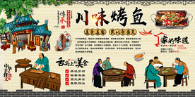 川味烤鱼背景墙