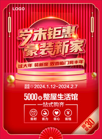岁末钜惠 豪装新家
