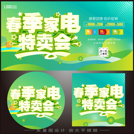 春季家电特卖会海报