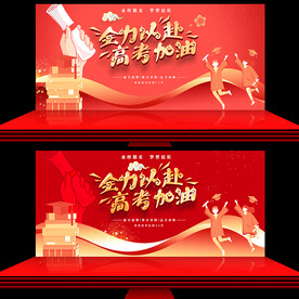 高考加油