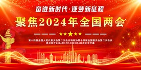 2024年聚焦两会舞台背景