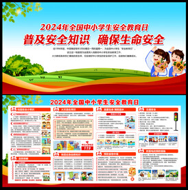 全国中小学生安全教育日