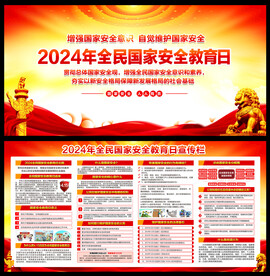 2024全民国家安全教育日