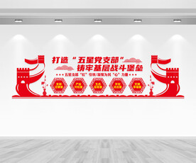 五星党支部文化墙