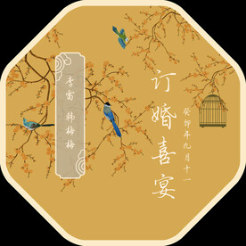 中式水牌  订婚宴水牌
