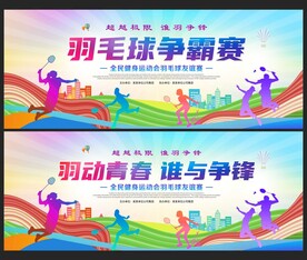 羽毛球争霸赛