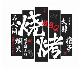 烧烤店挂画