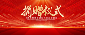 捐赠仪式红色背景