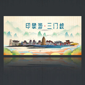 三门峡