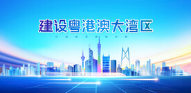 粤港澳大湾区