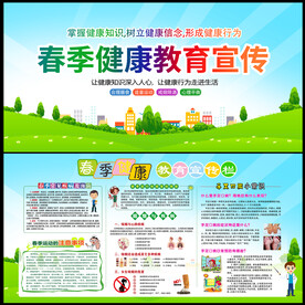 春季健康宣传栏
