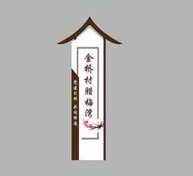 村牌