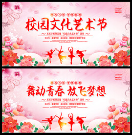 校园文化艺术节背景