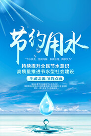 节约用水