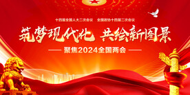 全国两会