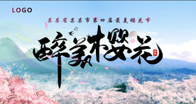 樱花节