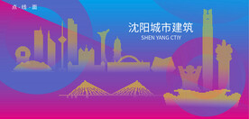 时尚沈阳建筑