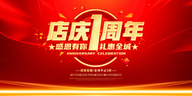 店庆1周年