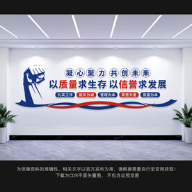 企业质量文化墙