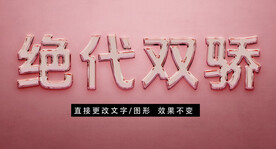 质感立体字效果