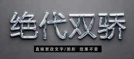 金属质感立体字效果 