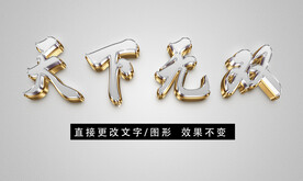 金属质感立体字效果