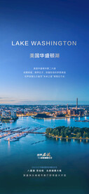 世界名流华盛顿湖湖居海报