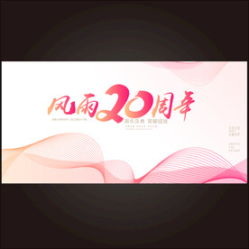 20周年庆典 