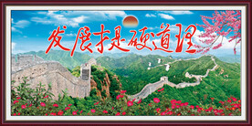 发展才是硬道理